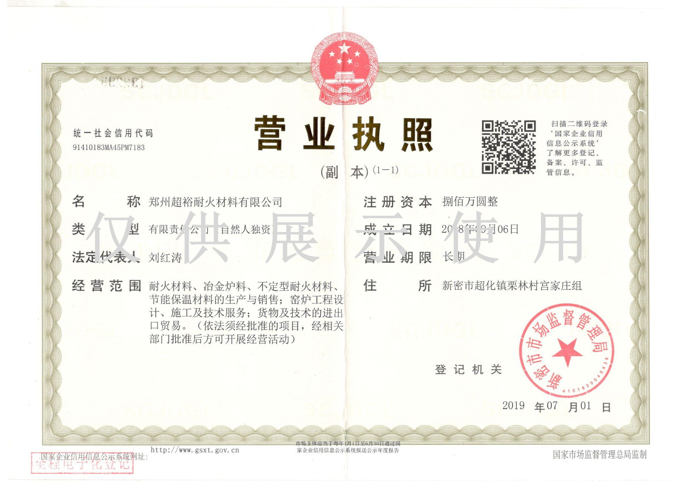 郑州超裕耐材营业执照