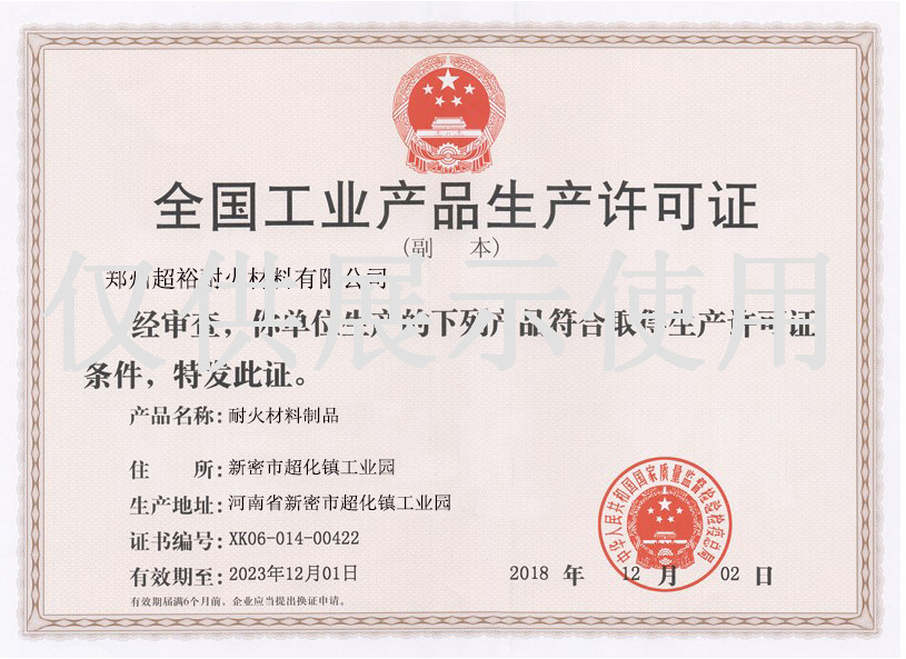 郑州超裕耐材生产许可证